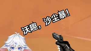 【GMOD模组推荐】超好玩的天气模组