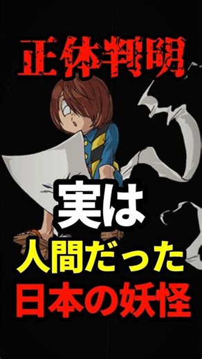 [Actually Human!?] The true identity of Japanese monsters has been revealed #Trivia #Scary Storie...