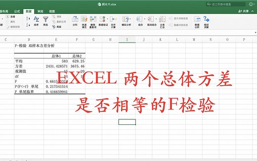 Excel 两个总体方差比的F检验