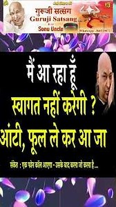 Guruji Short Satsang | मैं आ रहा हूँ स्वागत नहीं करेगी ? ये सुन #gurujisatsang #shukranasatsang