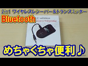 【2in1 Bluetoothワイヤレスレシーバー＆トランスミッター】