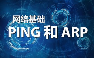 网络基础：Ping与ARP