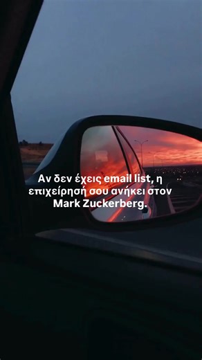 Αν δεν έχεις δική σου λίστα email, η επιχείρησή σου δεν ανήκει σε εσένα, αλλά στον Mark Zuckerberg. Όσο στηρίζεις την επικοινωνία σου αποκλειστικά στα social media, είσαι απλώς ένας ενοικιαστής που μπορεί να χάσει την πρόσβαση στο κοινό του από ένα λάθος του αλγορίθμου ή ένα κλείσιμο λογαριασμού. Ξεκίνα να συλλέγεις τα στοιχεία επικοινωνίας των υποψήφιων πελατών σου προσφέροντας κάτι πολύτιμο ως αντάλλαγμα. Χτίσε μια βάση δεδομένων που σου ανήκει και δεν εξαρτάται από τις αλλαγές κανόνων των μεγ