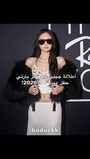 أطلالة جيني بأفتر بارتي ميت غالا 2026 🤍 #blackpink #jennie #جيني #metgala2026 #metgala #fashion