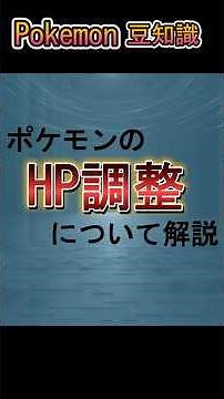 ポケモンのHP調整について解説 #ポケモン #ポケモンsv #スカーレットバイオレット