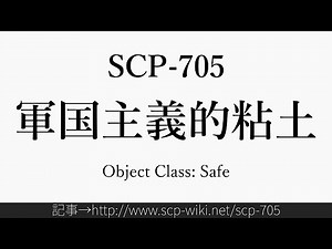 30秒でわかるSCP-705