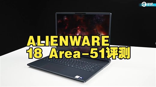 外星科技的散热 ALIENWARE 18 Area-51评测 沉寂了一整年后，外星人又次推.....