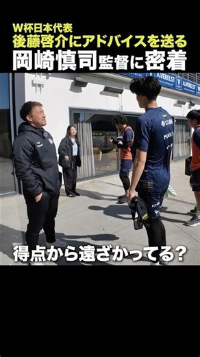 【⚽️World Cup】Shinji Okazaki, a veteran of 3 World Cups, gives advice to Japan national team's Kei...