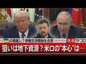 ウクライナの頭越し？停戦交渉開始を合意／狙いは地下資源？米ロの“本心”は…【2月14日(金)#報道1930】｜TBS NEWS DIG