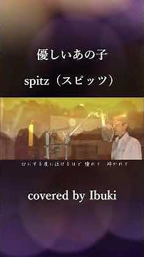 スピッツ (Spitz) - 優しいあの子 #Shorts 歌ってみた 朝ドラ「なつぞら」主題歌 covered by Ibuki