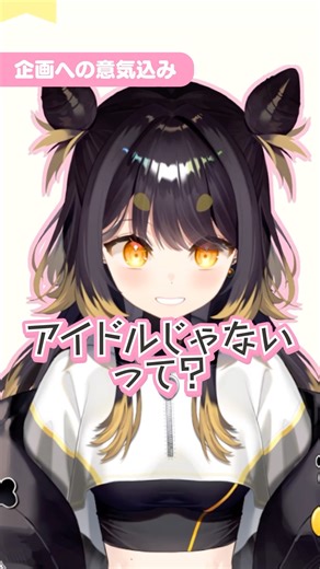 アイドル力チェック🎀闇依ろいろちゃんの意気込み聞いてみた！ #vtuber #shorts #mewlive