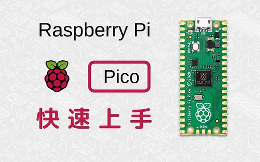 Raspberry Pi Pico 快速上手