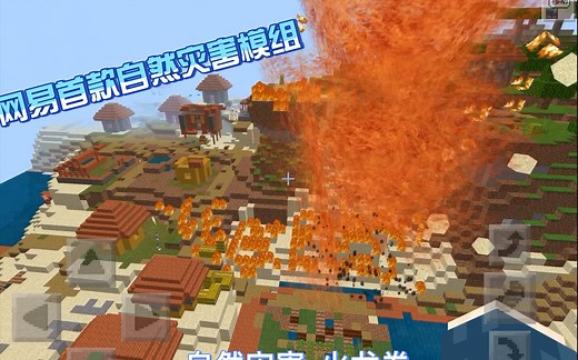 （我的世界）自然灾害模组【推荐模组#3】