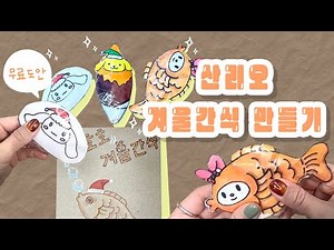 산리오 겨울간식 스퀴시 만들기🤎ㅣ💕무료도안💕ㅣMaking Sanrio Winter Snack SquishㅣFREE PRINTABLE