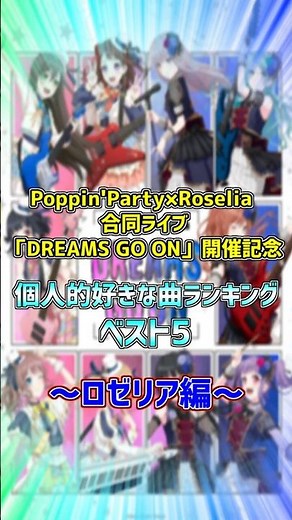 Poppin'Party×Roselia 合同ライブ「DREAMS GO ON」開催記念！個人的好きな曲ランキングベスト5！ロゼリア編！ #shorts【バンドリ ガルパ/BanG Dream!】