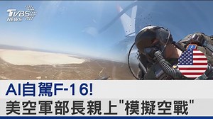 【對抗共軍! 美軍AI自駕F-16試飛 空軍部長親上「模擬空戰」】 這次試飛，還是由美國空軍部長親自上陣 #AI #F16 #模擬空戰 #抗中 | TVBS 國際