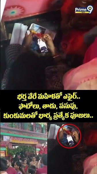 Husband Illigal Relation : భర్త వేరే మహిళతో ఎఫైర్.. ఫొటోలు, తాడు, పసుపు, కుంకుమలతో భార్య ప్రత్యేక..