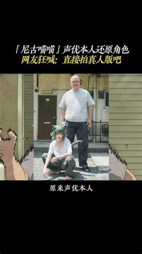 「尼古喵喵」声优本人还原角色！网友狂喊：直接拍真人版吧 #尼古喵喵 #cos #动漫 #二次元 #充能计划