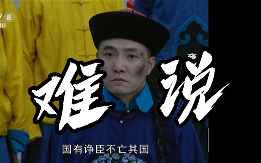 【雍正王朝】名场面-难说