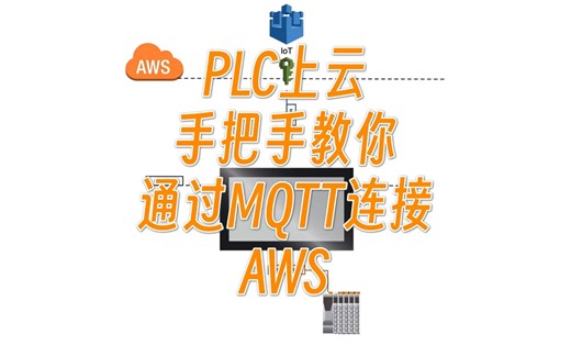 PLC上云—使用MQTT和AWS实现IIoT