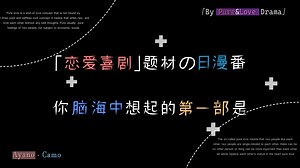 “哪一部是你喜欢的恋爱喜剧题材作品”