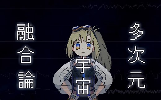 【8-bit Cover】多次元宇宙融合論 / Extradimensional Cosmic Phenomenon