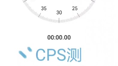 我的世界CPS手速测试