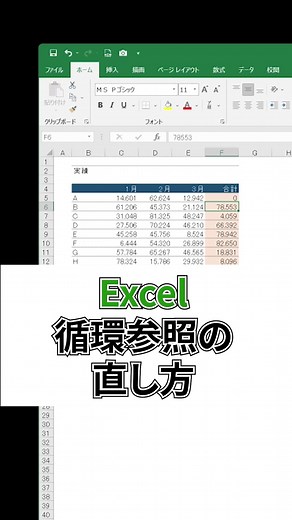 毎回出てくるこの循環参照エラー、実は簡単に直せます#エクセル #excel #PC #仕事