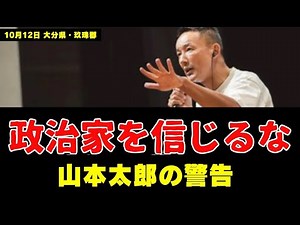Taro Yamamoto: "Don't trust politicians" - why?
