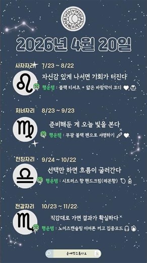 4월 20일 ✨ 미리 알면 손해 안 보는 별자리 운세입니다.