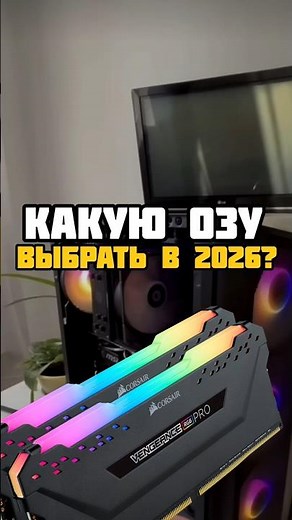 Какую ОЗУ выбрать в 2026? #пк #pc #сборкапк #pcgaming #pcgamer