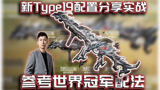 参考世界冠军配法！新Type19我的配置分享与实战｜解说KH【CODM】