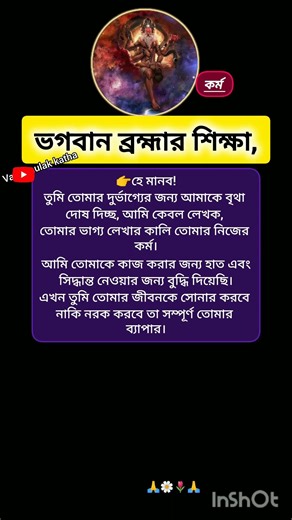 ভগবান ব্রহ্মার শিক্ষা, #shortvideo #shorts #short #motivation #vagban 🙏🌼🙏