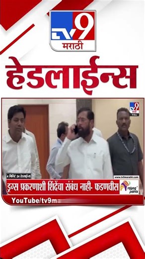 Tv9 Marathi News Top Headline Today | 19 December 2025 | 4 Minute 24 Headline Maharashtra
