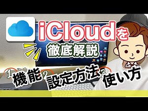 【これで完璧】iCloudの機能と設定方法、写真の保存からバックアップまでを解説【iCloudを理解しよう】