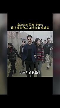 宿遷走出的狀元，寒門出貴子的典範！#劉強東