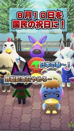 Making August 10th a National Holiday for Yaju Day!? [Animal Crossing: New Horizons]