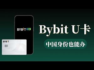 中国身份也能办理的U卡——Bybiy 虚拟卡｜Bybit U卡最新申请办法｜免费申请、无任何管理费年费、支持中国大陆用户办理、无需地址证明