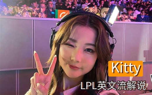 2023《英雄联盟》LPL解说小姐姐——Kitty