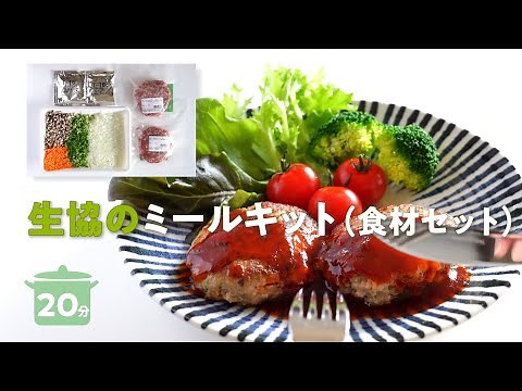 生協のミールキット【コープ自然派】