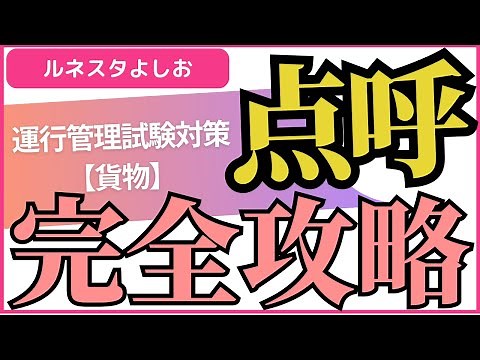 点呼完全攻略！運行管理者試験対策【貨物】