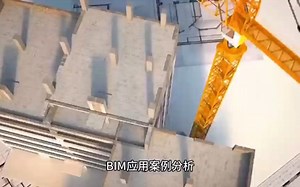 BIM应用案例分析介绍