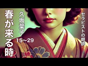 [Reading] [Reading for adults] Mysterious reading "Yoko Kusaka/When Spring Comes" Narration - Iku...