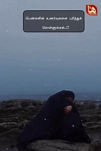 பெண்களின் உணர்வுகளை புரிந்து கொள்ளுங்கள் ❤️🤲🌙🌙 #everyonehighlightsfollowers #தமிழ்பாயன் #tamilbayan எமது 💚 𝐘𝐎𝐔𝐓𝐔𝐁𝐄 💚பக்கத்தை ❤️𝐒𝐔𝐁𝐒𝐂𝐑𝐈𝐁𝐄 ❤️செய்து மேலும் பல சுவாரஷ்ய தகவல்களை கண்டு பயன் பெறுங்கள்.𝐋𝐢𝐧𝐤👇👇👇👇 https://www.youtube.com/@Hashmathradio3 | Hashmath Radio