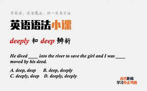 英语语法小课：deep和deeply都有副词属性，如何区分呢？