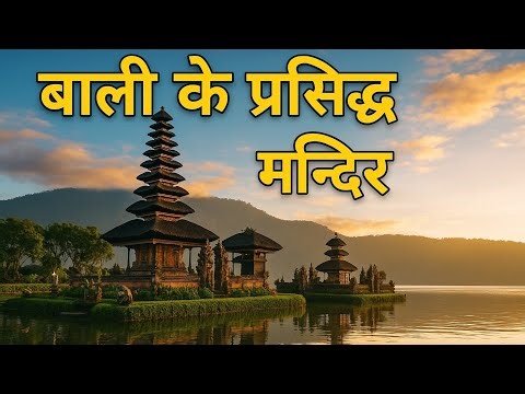 “बाली के सबसे खूबसूरत और प्रसिद्ध मंदिर” “Famous temples of Bali” (In Hindi Language) #balitemples