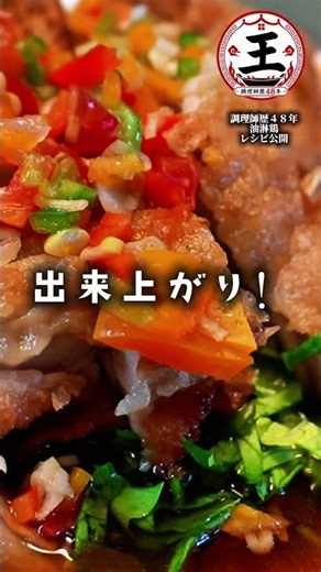 【調理師歴48年】夏はこれで決まり！タレが決めて油淋鶏。ビールにもご飯にも。 #油淋鶏 #グルメ#レシピ動画#簡単中華#お料理教室 #おうちごはん #簡単レシピ