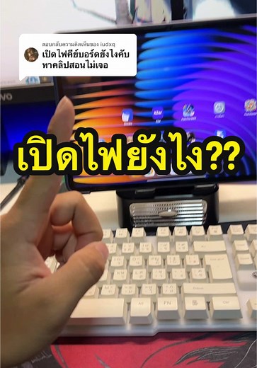 วิธีเปิดไฟคีย์บอร์ดมือถือและโน๊ตบุ๊ค
