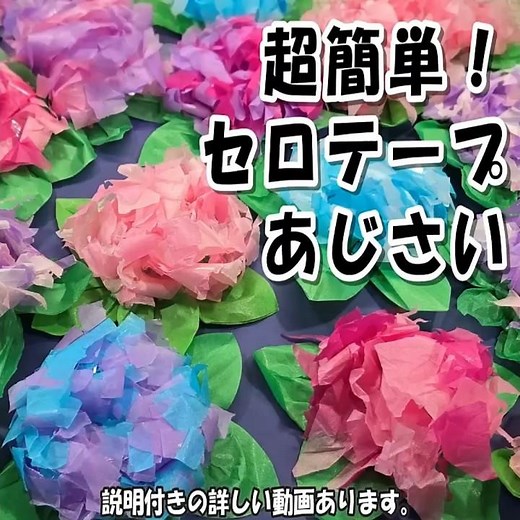 【超簡単】セロテープで作る お花紙あじさい🌸ふんわり立体！