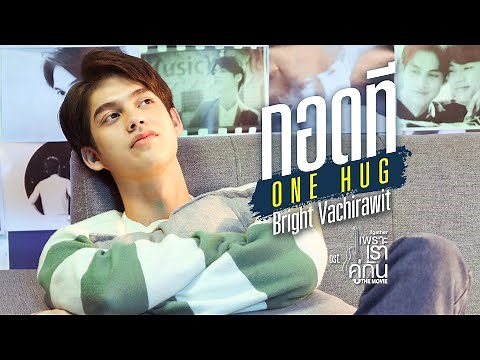 กอดที (ONE HUG) Ost.เพราะเราคู่กัน The Movie - Bright Vachirawit